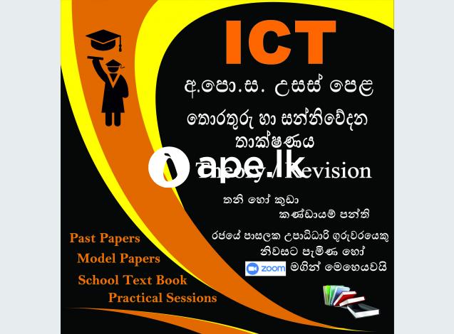 A/L ICT - Theory/ Revision (Grade 12, 13)